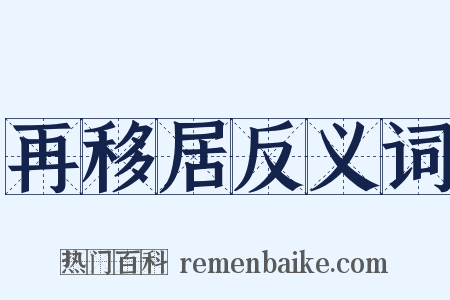 再移居反义词是什么意思的图片